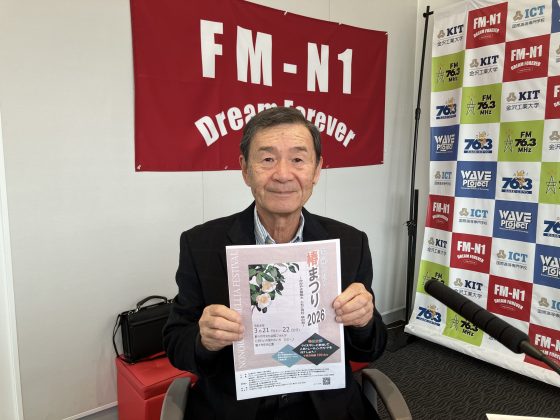 ホームタウン野々市　ゲスト：ののいち椿まつり実行委員長  野々市市文化協会会長 中村昭一さん 3/20OA
