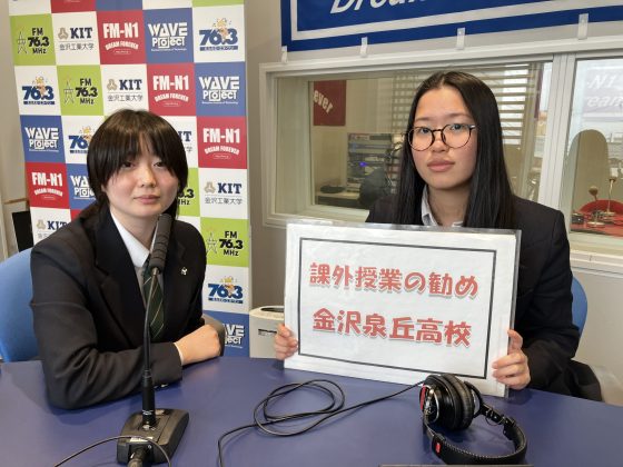 課外授業の勧め：金沢泉丘高校 放送部　4/7放送