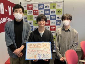 KIT Campus Wave火曜「生活GPA！カタリバーズ参上！」4/21 OA
