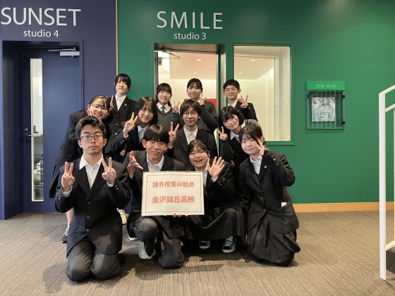 課外授業の勧めワンダーランドにしき　金沢錦ヶ丘高校 放送部の皆さん