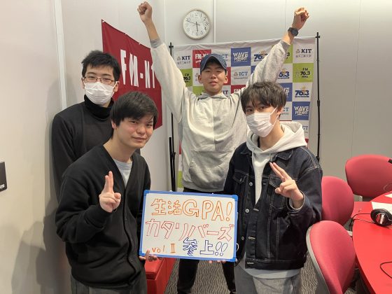 KIT CampusWave火曜「生活GPA！カタリバーズ参上！」　4/14OA