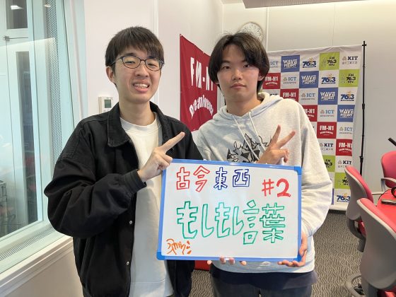 KIT CampusWave水曜「古今東西もしもし言葉」　4/8OA