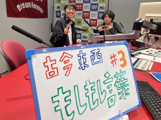 KIT Campus Wave水曜「古今東西もしもし言葉」4/15OA