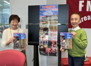 「永瀬喜子の今日も元気で」　ゲスト：一般財団法人浅野太鼓文化研究所 小野美枝子さん