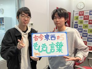 KIT Campus Wave水曜「古今東西もしもし言葉」4/29OA