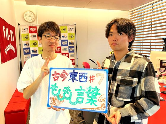 KIT CampusWave水曜「古今東西もしもし言葉」　5/13OA