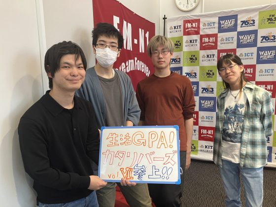 KIT CampusWave 火曜 「生活GPA!カタリバーズ参上！」