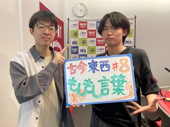 KIT CampusWave水曜「古今東西もしもし言葉」　5/20OA