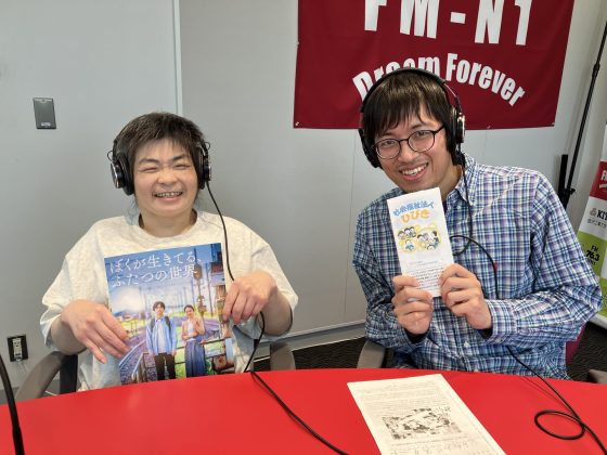 よろしく！スタジオサミット　ゲスト　社会福祉法人ひびき　つながりの家　生活支援員　木林純太郎さん　メンバー　松本好江さん　5/14生放送