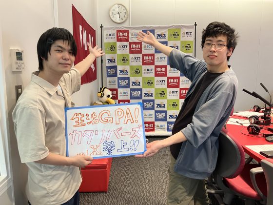 KIT CampusWave火曜「生活GPA!カタリバーズ参上！」