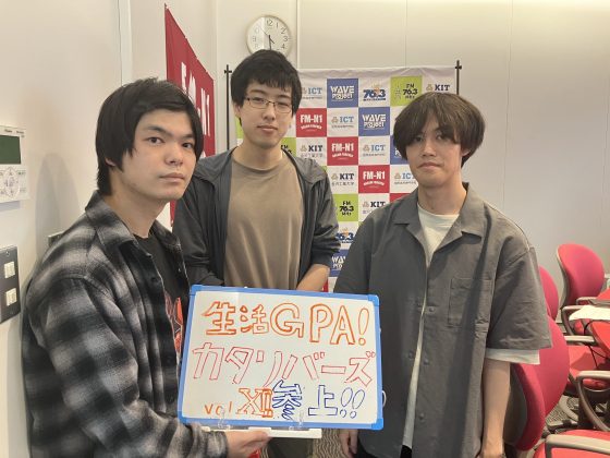 KIT CampusWave火曜「生活GPA!カタリバーズ参上！」
