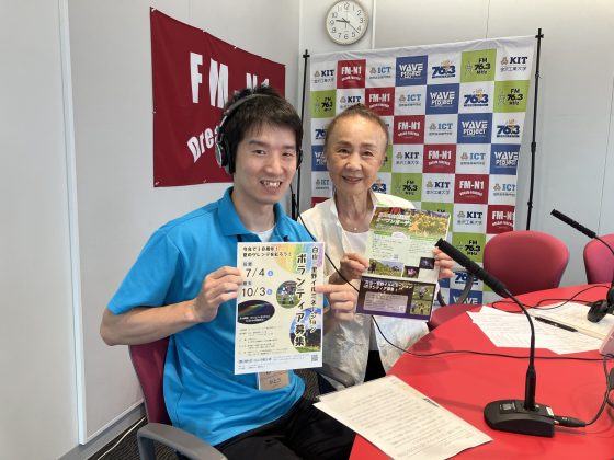 加藤光哉さん（白山市観光課）「 永瀬喜子の今日も元気で」