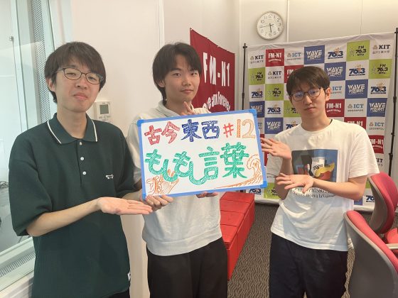 KIT CampusWave水曜「古今東西もしもし言葉」