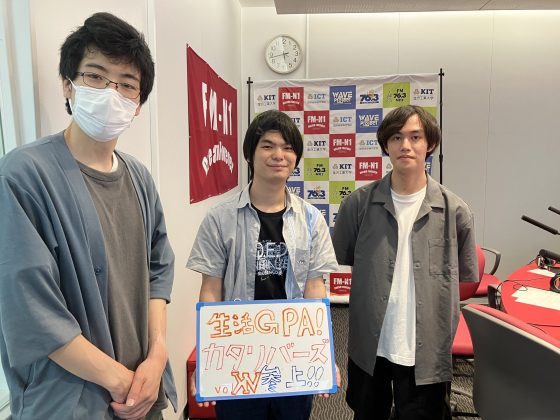KIT CampusWave火曜「生活GPA!カタリバーズ参上！」
