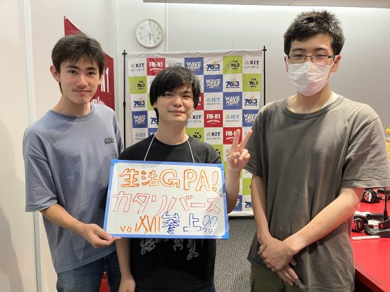 KIT CampusWave火曜「生活GPA!カタリバーズ参上！」