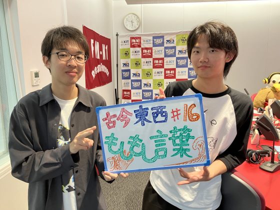 KIT CampusWave水曜「古今東西もしもし言葉」