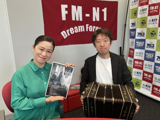 生水敬一朗さん(バンドネオン奏者)「石川公美のハイトーンな日々」