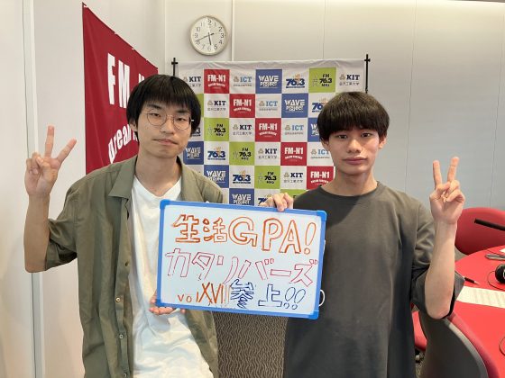 KIT CampusWave火曜「生活GPA!カタリバーズ参上！」