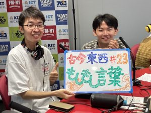 KIT CampusWave水曜「古今東西もしもし言葉」