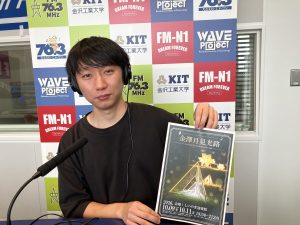 藤田直希さん（金沢工業大学月見光路プロジェクト）「KIT Radio Station～Fun＆Fan」