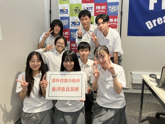 課外授業の勧め　「金沢泉丘高校ステーション I」　