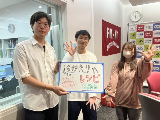KIT CampusWave金曜「おかえりレシピ！」